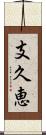 支久恵 Scroll