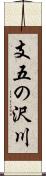 支五の沢川 Scroll