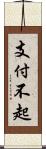 支付不起 Scroll