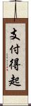 支付得起 Scroll