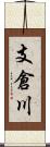 支倉川 Scroll