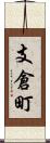 支倉町 Scroll