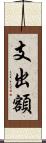 支出額 Scroll