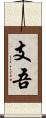 支吾 Scroll