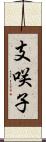 支咲子 Scroll