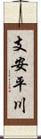 支安平川 Scroll