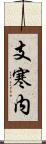 支寒内 Scroll