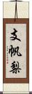 支帆梨 Scroll