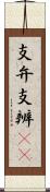 支弁 Scroll