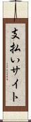 支払いサイト Scroll