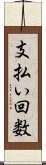 支払い回数 Scroll