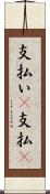 支払い(P) Scroll