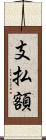 支払額 Scroll