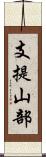 支提山部 Scroll