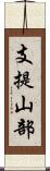 支提山部 Scroll