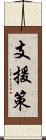 支援策 Scroll