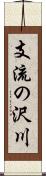 支流の沢川 Scroll