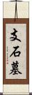 支石墓 Scroll