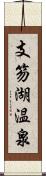 支笏湖温泉 Scroll