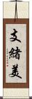 支緒美 Scroll