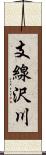 支線沢川 Scroll