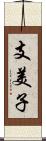 支美子 Scroll