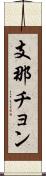 支那チョン Scroll