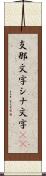 支那文字 Scroll