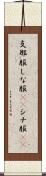 支那服 Scroll
