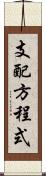 支配方程式 Scroll