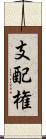 支配権 Scroll