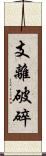 支離破碎 Scroll