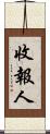 收報人 Scroll