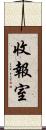 收報室 Scroll