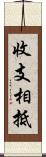 收支相抵 Scroll