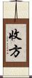 收方 Scroll