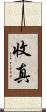 收真 Scroll