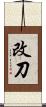 改刀 Scroll