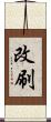 改刷 Scroll