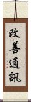 改善通訊 Scroll