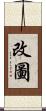 改圖 Scroll
