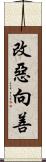 改惡向善 Scroll