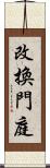 改換門庭 Scroll