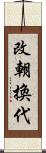 改朝換代 Scroll