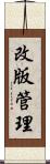 改版管理 Scroll