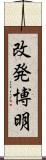 改発博明 Scroll