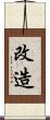 改造 Scroll