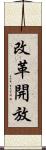 改革開放 Scroll