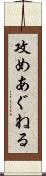 攻めあぐねる Scroll