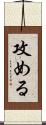攻める Scroll